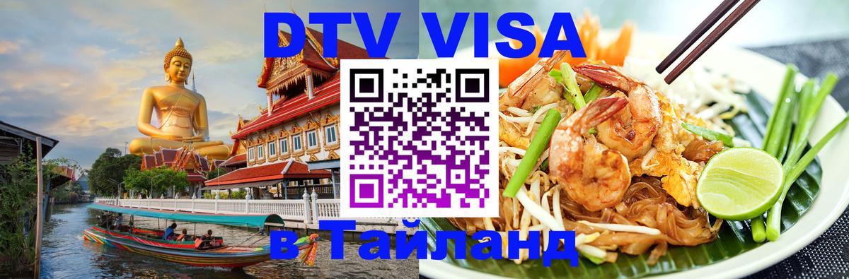 Стоимость и условия DTV визы — оформление в Таиланд под ключ - Минск 