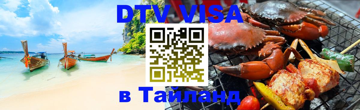 Долгосрочная виза DTV в Тайланд Минск Долгосрочная виза DTV в Тайланд Минск