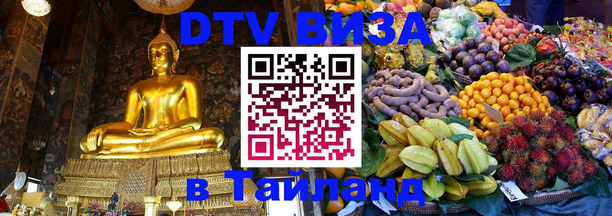 Destination Thailand Visa (DTV виза) Минск 